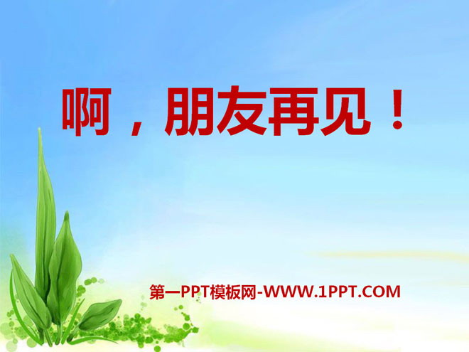 《啊，朋友再见》PPT课件