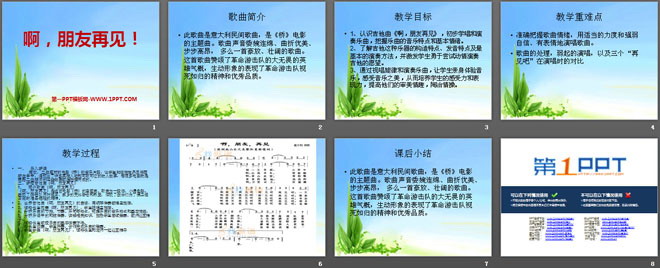 《啊，朋友再见》PPT课件