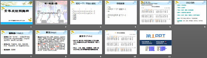 《青年友谊圆舞曲》PPT课件