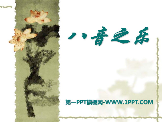 《八音之乐》PPT课件