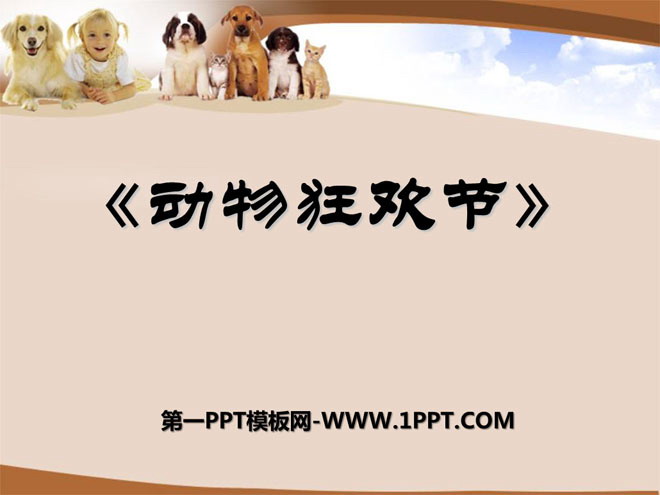 《动物狂欢节》PPT课件