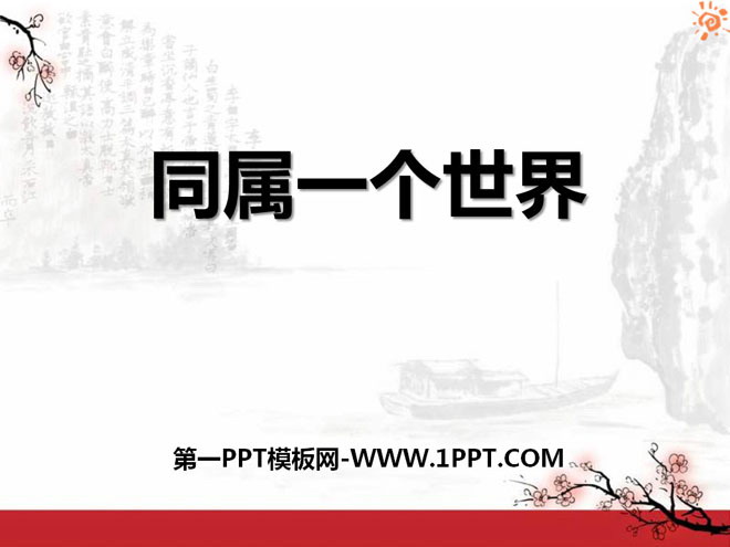 《我们同属一个世界》PPT课件2