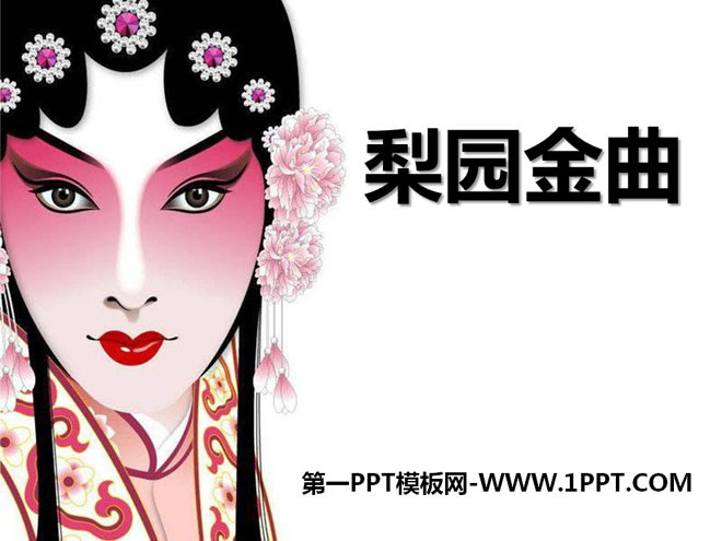《梨园金曲》PPT课件2