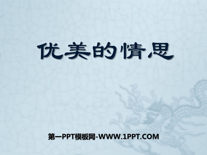 《优美的情思》PPT课件2