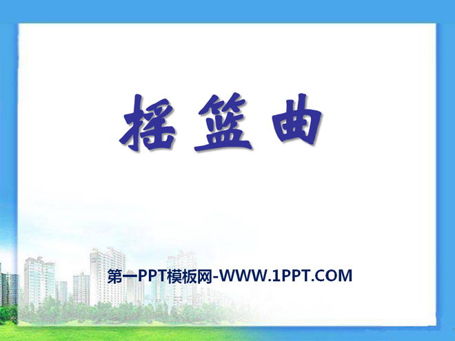 《摇篮曲》PPT课件3