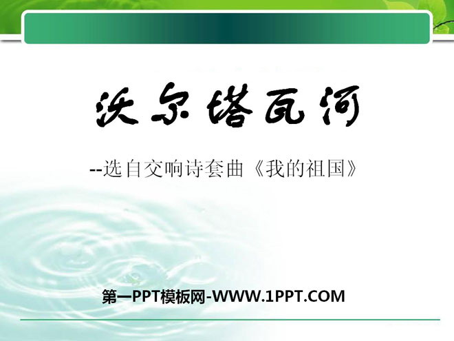 《沃尔塔瓦河》PPT课件3