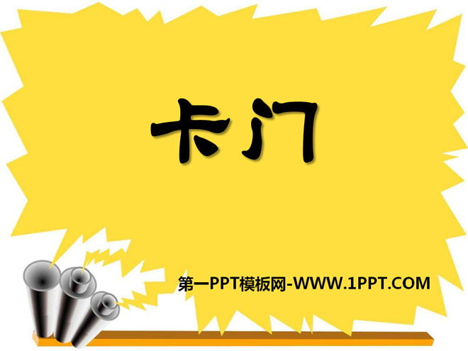 《卡门》PPT课件