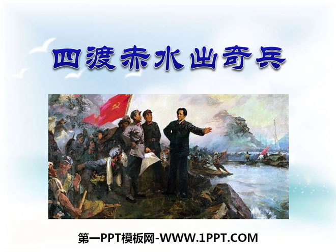 《四渡赤水出奇兵》PPT课件