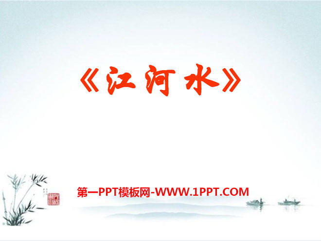 《江河水》PPT课件2
