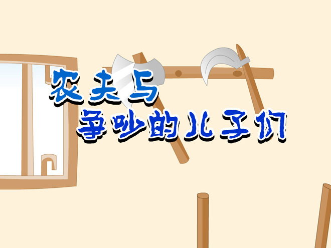 《农夫与争吵的儿子们》Flash动画课件