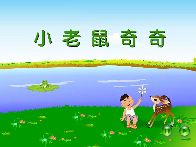 《小老鼠奇奇》Flash动画课件