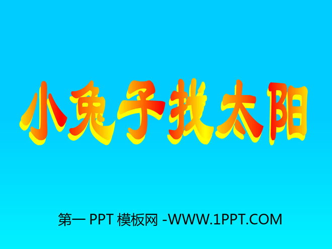 《小兔子找太阳》Flash动画课件
