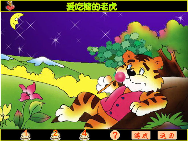 《爱吃糖的大老虎》Flash动画课件