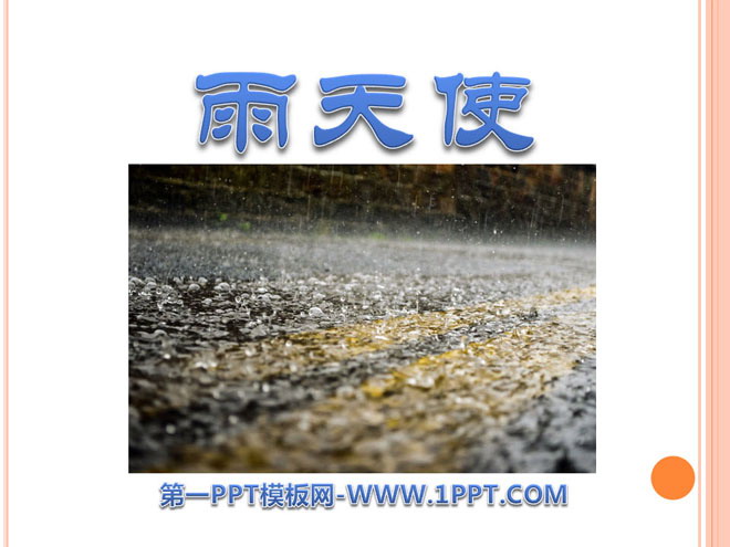 《雨天使》PPT课件