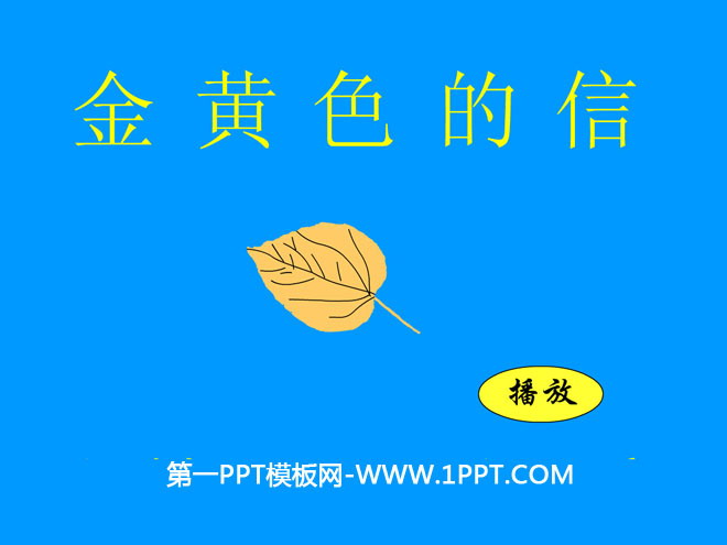 《金黄色的信》Flash动画课件