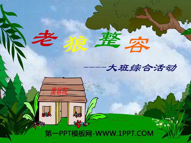 《老狼整容》Flash动画课件