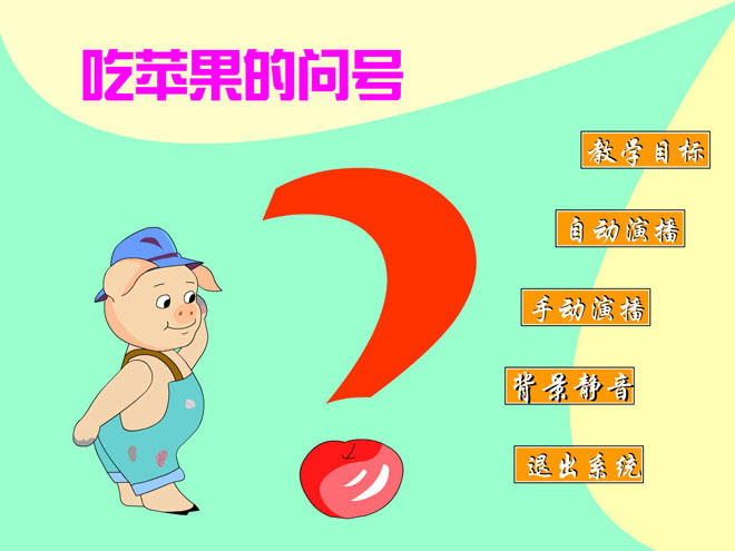 《吃苹果的问号》Flash动画课件