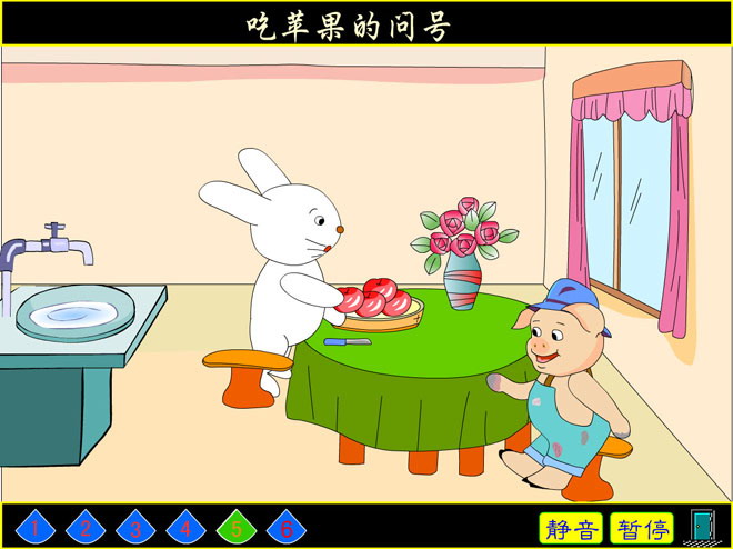 《吃苹果的问号》Flash动画课件