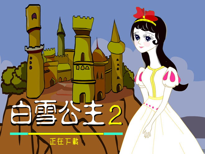 《白雪公主》Flash动画课件
