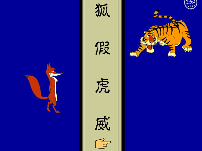 《狐假虎威》Flash动画课件2