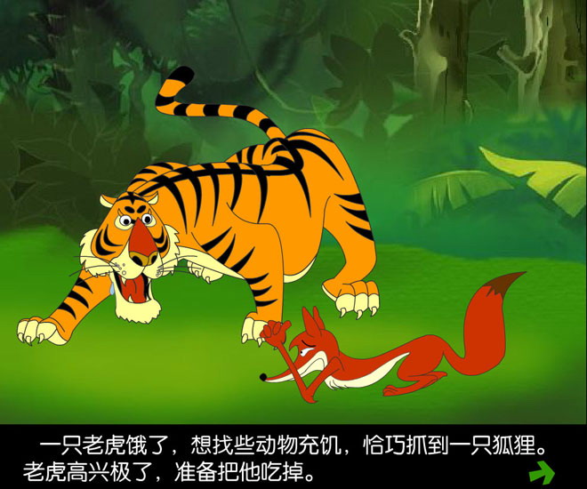 《狐假虎威》Flash动画课件2