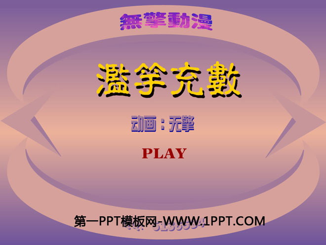 《滥竽充数》Flash动画课件
