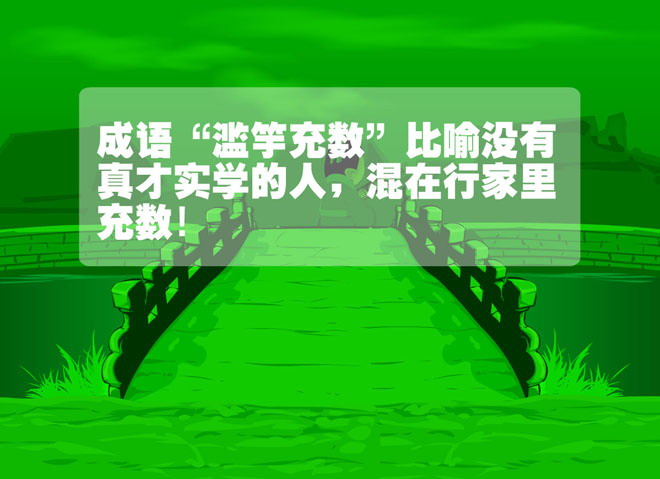 《滥竽充数》Flash动画课件