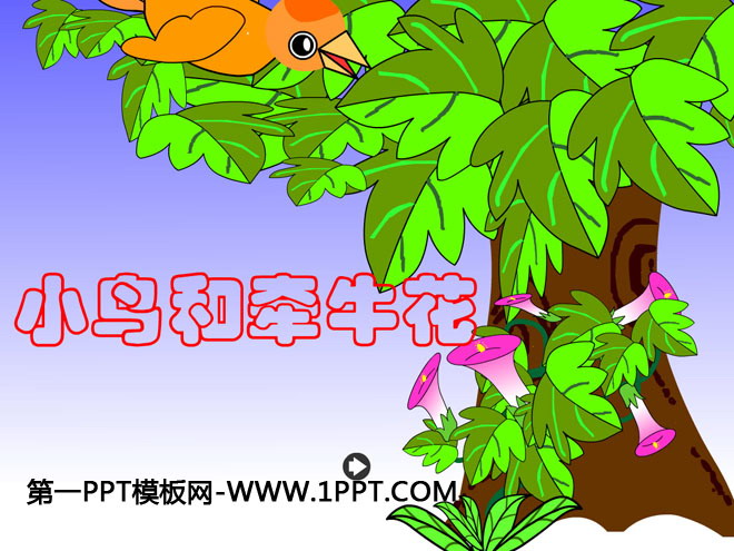 《小鸟和牵牛花》Flash动画课件