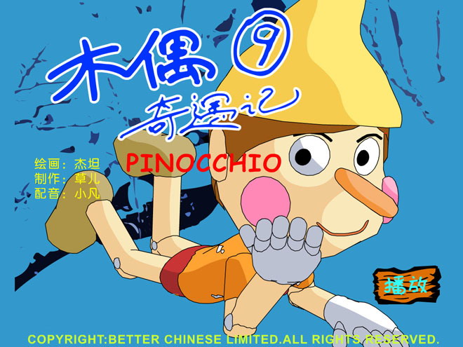 《木偶奇遇记》Flash动画课件9