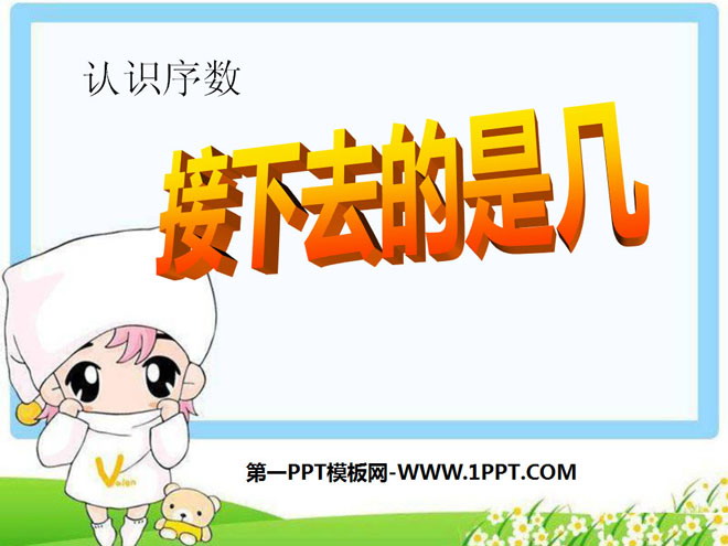 《接下去是第几》PPT课件