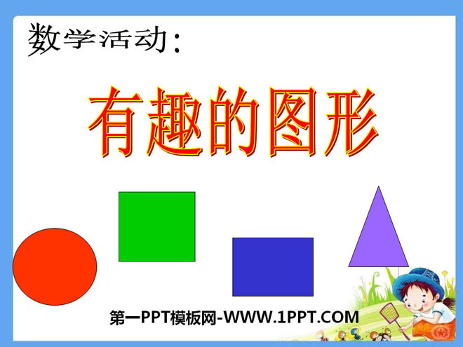 《有趣的图形》PPT课件