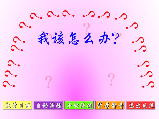 《我该怎么办》Flash动画课件