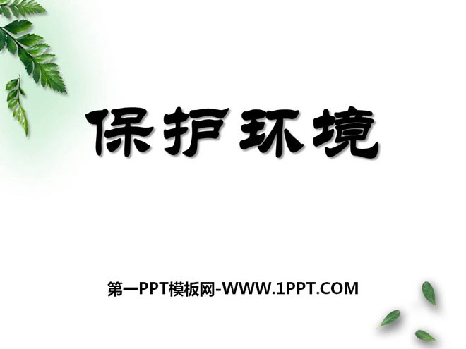 《保护环境》PPT课件