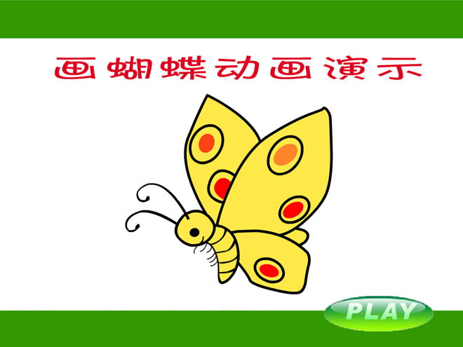 《画蝴蝶》Flash动画课件