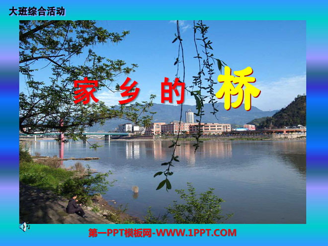 《家乡的桥》PPT课件