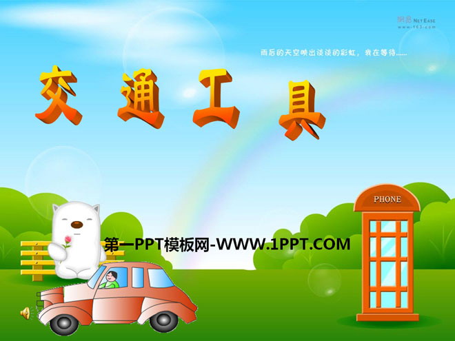 《交通工具》PPT课件2