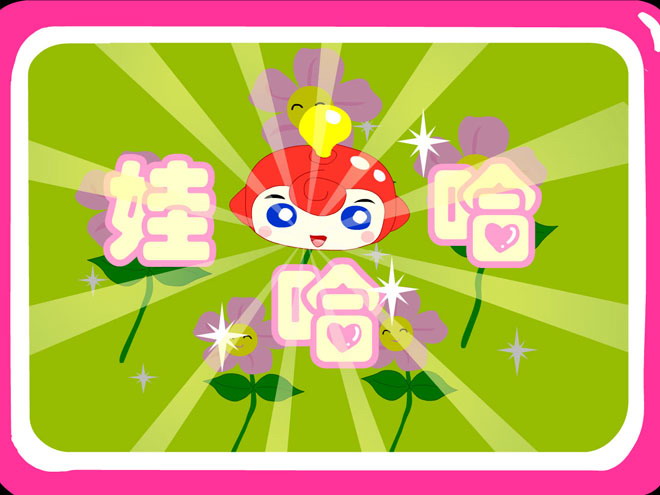 《娃哈哈》Flash动画课件