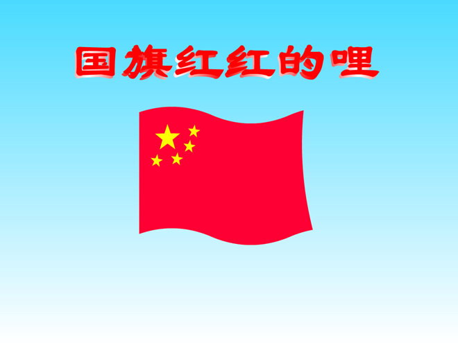 《国旗红红的哩》Flash动画课件