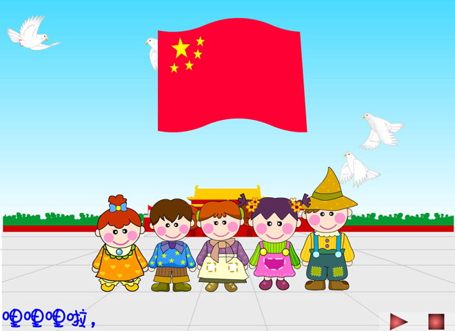 《国旗红红的哩》Flash动画课件