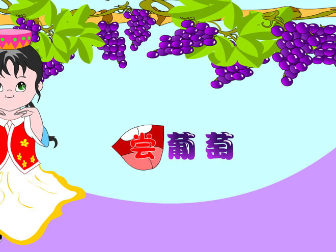 《尝葡萄》Flash动画课件