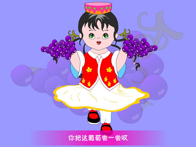 《尝葡萄》Flash动画课件