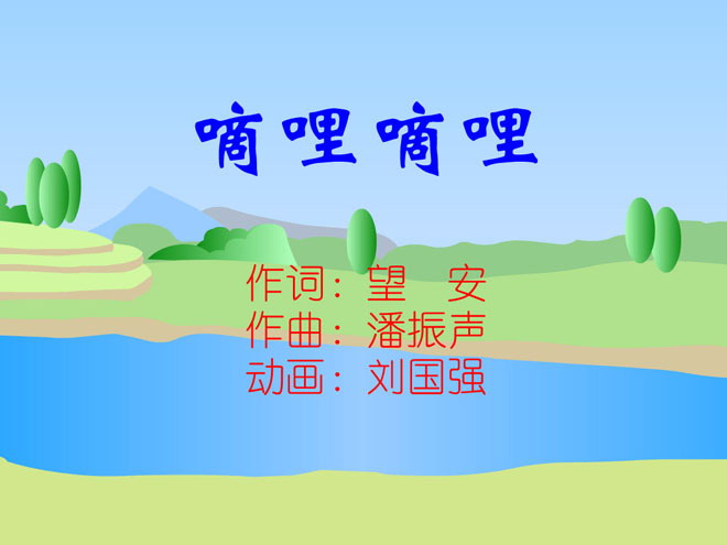《嘀哩嘀哩》Flash动画课件
