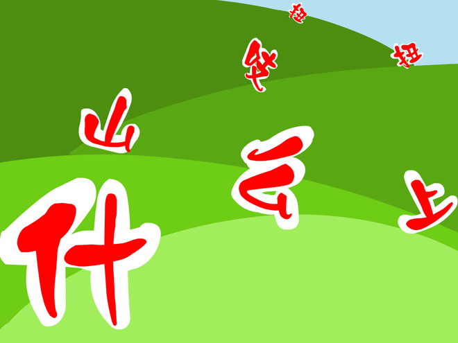 《什么上山吱扭扭》Flash动画课件