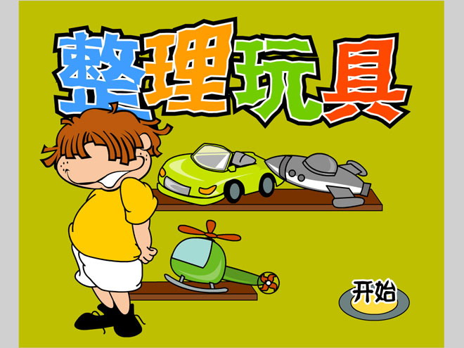 《整理玩具》Flash动画课件
