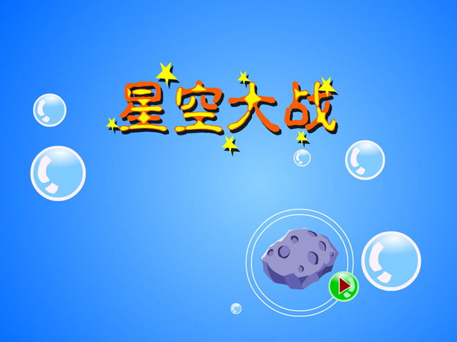 《星空大战》Flash动画课件