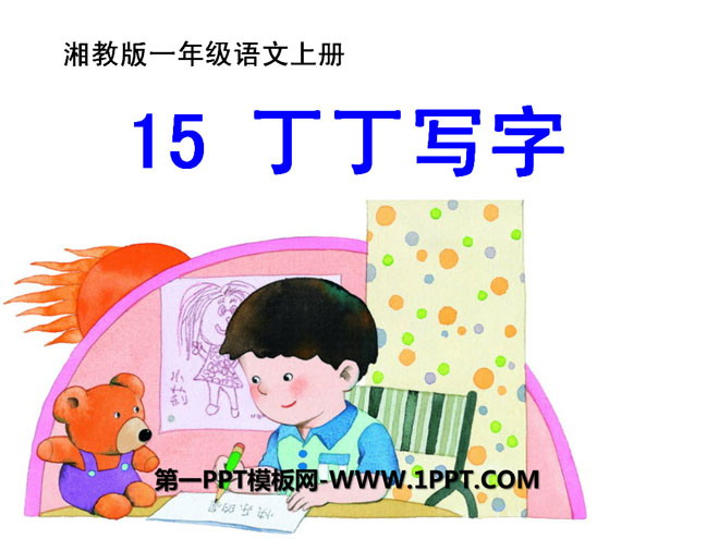 《丁丁写字》PPT课件