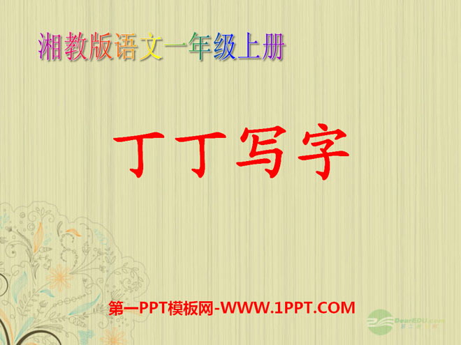 《丁丁写字》PPT课件3