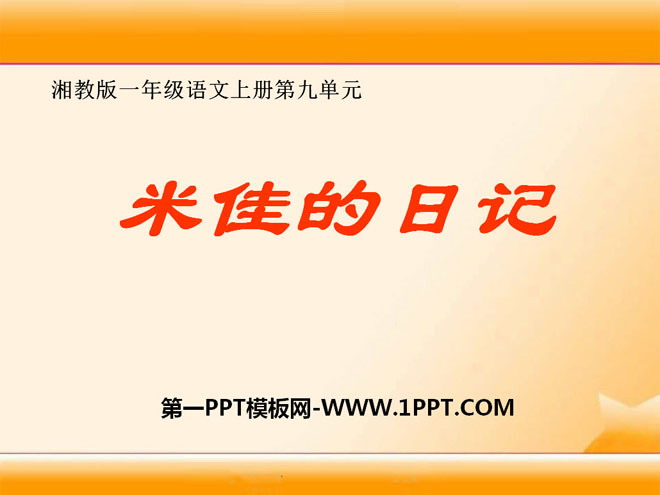 《米佳的日记》PPT课件2