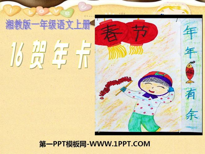 《贺年卡》PPT课件3