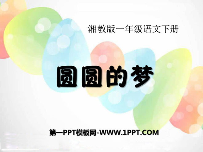 《圆圆的梦》PPT课件